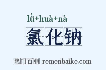 氯化钠是什么意思的图片